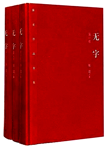 以爱的名义，怀念著名女作家张洁女士