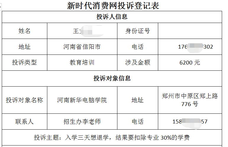 信阳王同学投诉河南新华电脑学院入学3天退学扣30%学费不合理