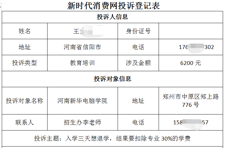 信陽(yáng)王同學(xué)投訴河南新華電腦學(xué)院入學(xué)3天退學(xué)扣30%學(xué)費(fèi)不合理