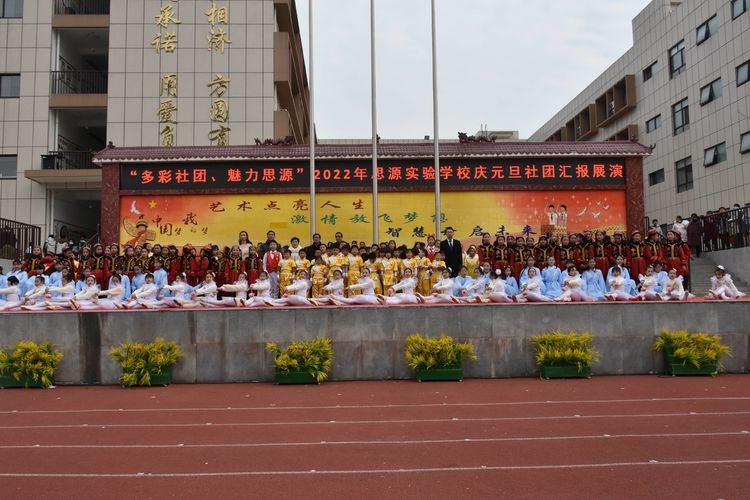 多彩社团，魅力思源——淅川县思源实验学校庆元旦社团汇报展演
