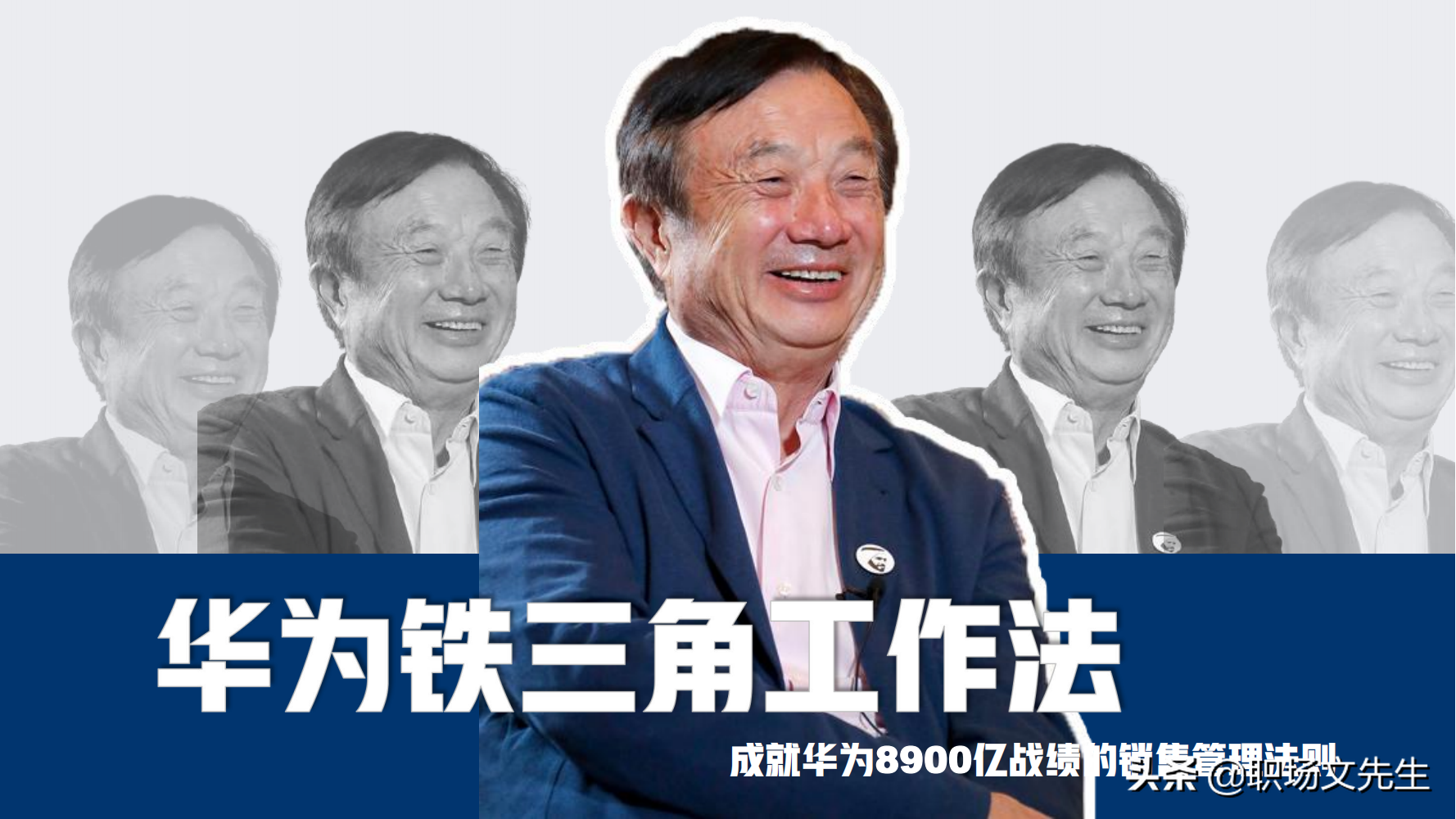 华为铁三角销售团队的激励和管理，66页华为铁三角工作法，经典