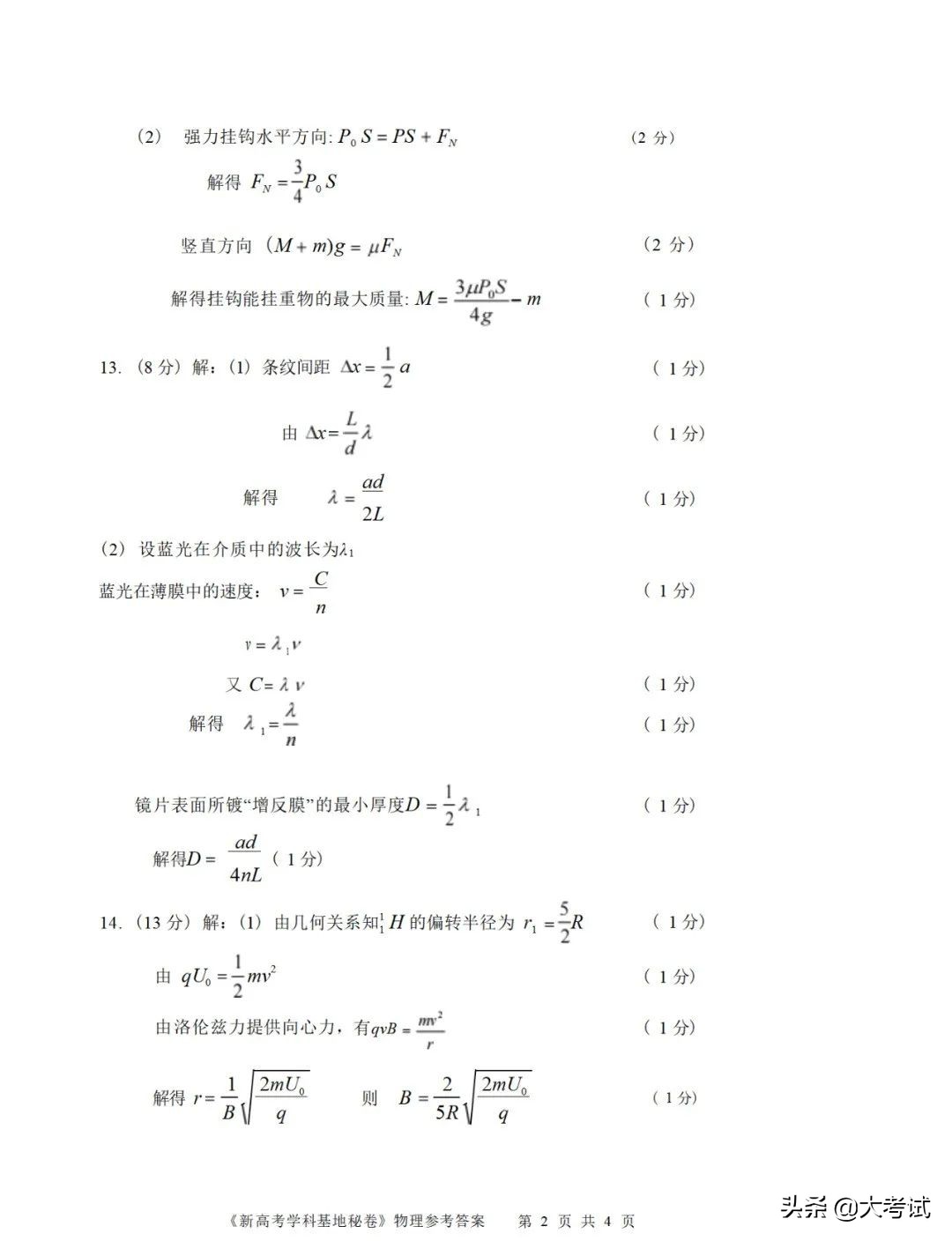 2022南通新高考基地学校第四次大联考物理试卷+答案（2022.4.20）