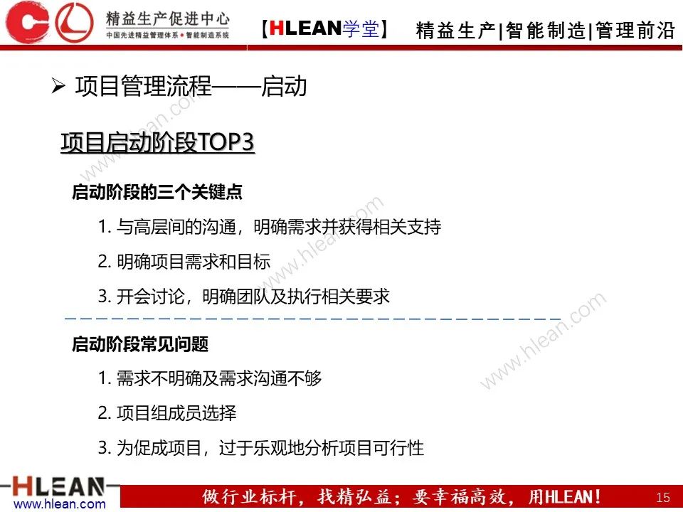 「精益学堂」项目管理培训——启动 计划 实施 收尾