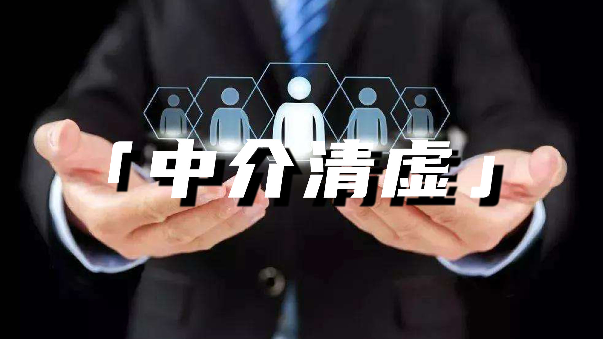 新一轮监管“重拳”出击 能否引导保险中介高质量发展？