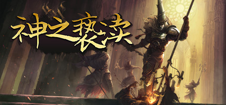 Steam一周特惠游戏推荐：那些年为提纯血脉犯下的错