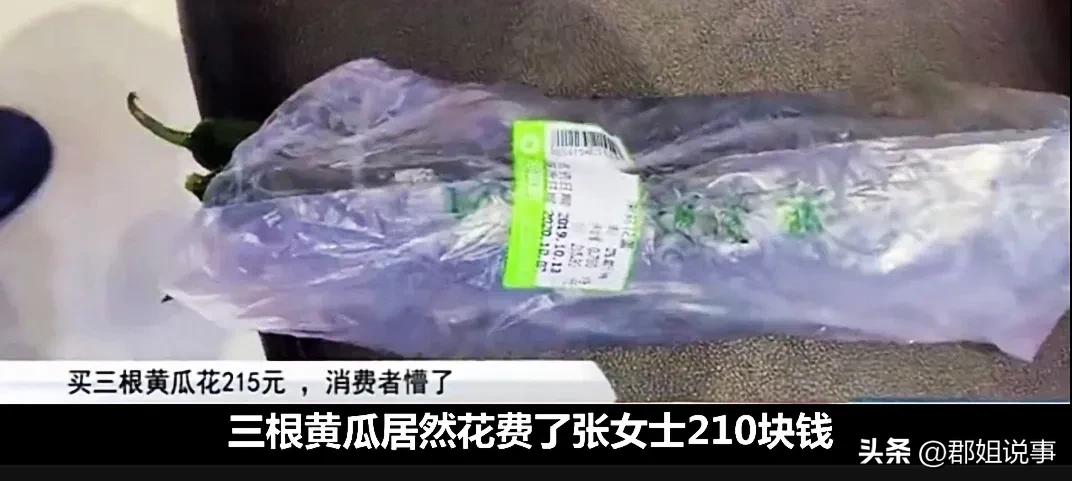 “3根黄瓜花了215元”超市负责人却说这是正常现象，顾客自认倒霉