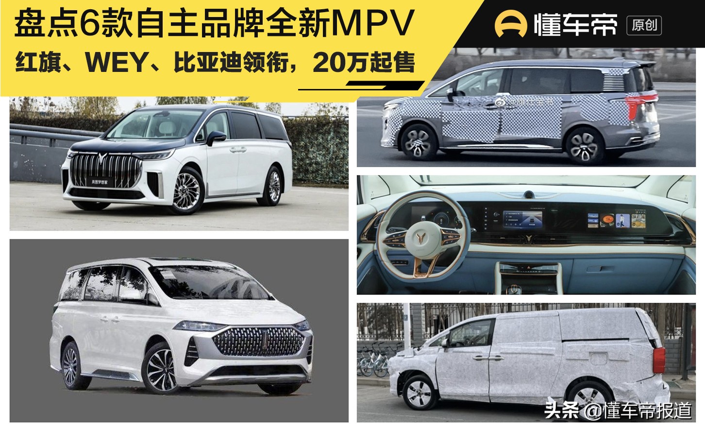 新车 | 红旗、WEY、比亚迪领衔，20万起售，盘点6款自主品牌全新MPV