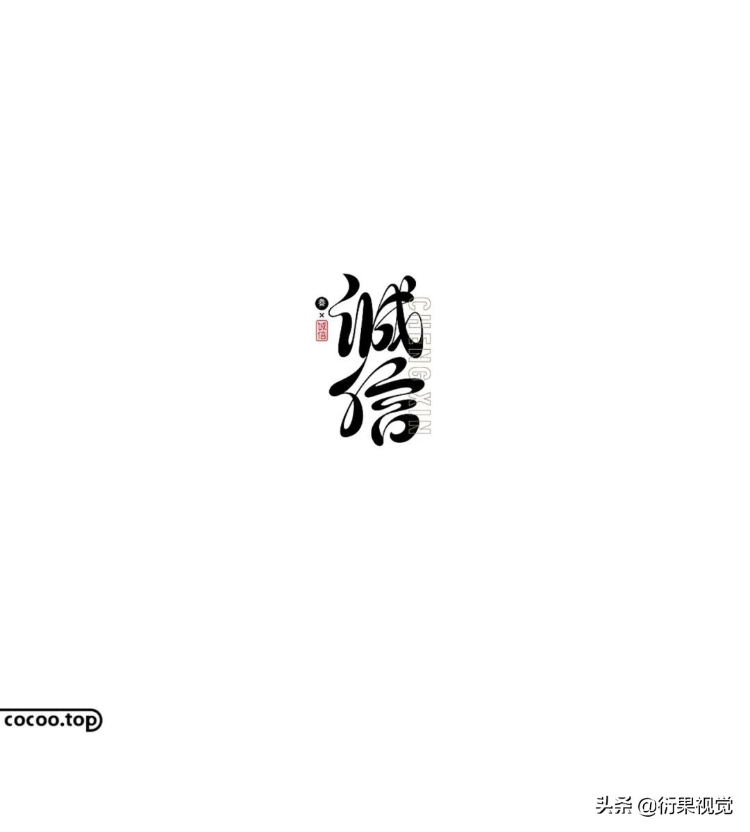 中文字体设计！巧用字体表象装饰法