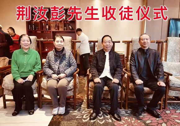 荊汝彭先生收徒儀式