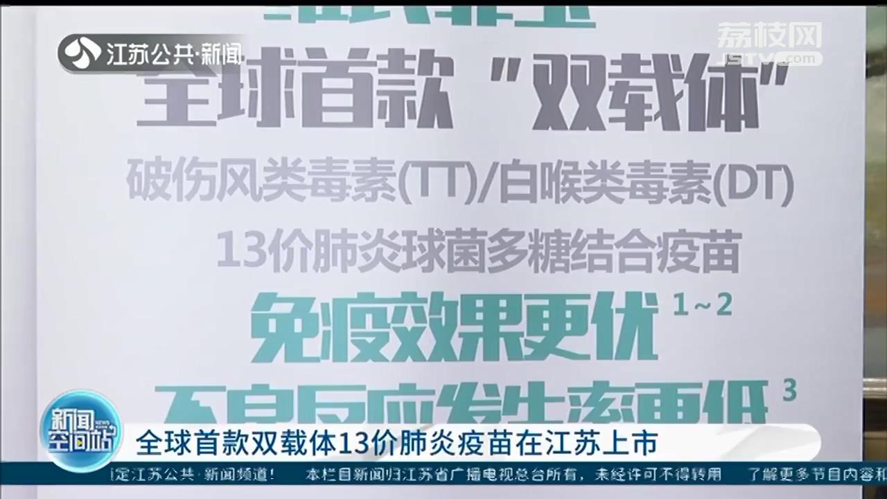 全球首款双载体13价肺炎疫苗在江苏上市