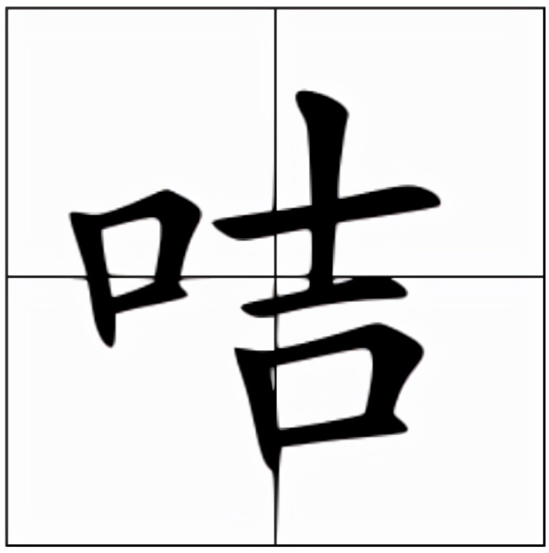 咭怎么读？咭的读音和意思