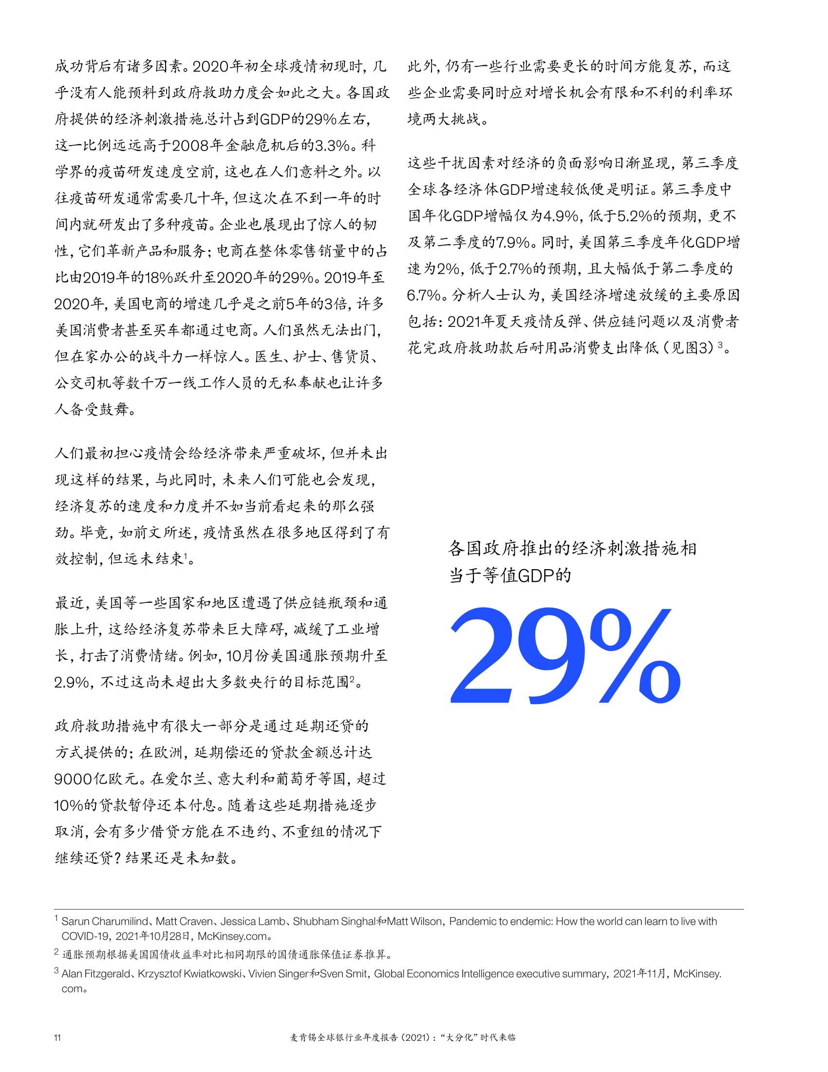 2021麦肯锡全球银行业年度报告：“大分化”时代来临