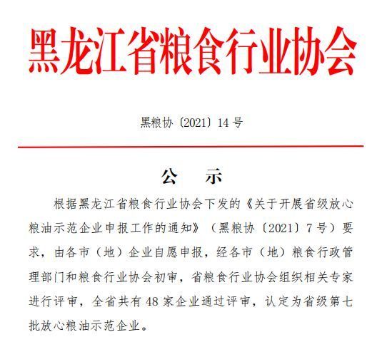 五常金禾米业被认定为省级第七批放心粮油示范企业