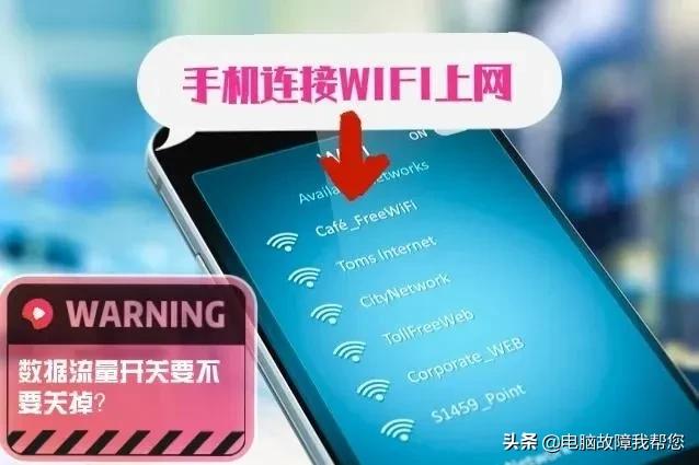 手机连接WIFI后，数据流量需不需要关掉？你也许弄错了