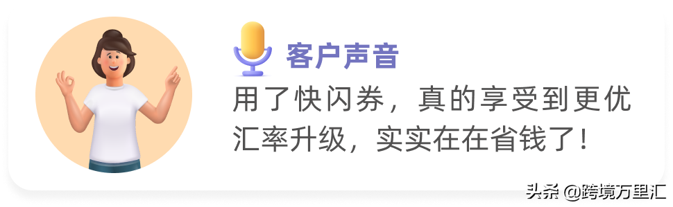 重磅！“汇率快闪优惠券”全新升级！库存不多，速抢