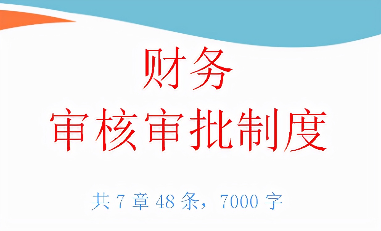 年薪30万的财务经理：超详细的16页财务审核审批制度，可参考学习