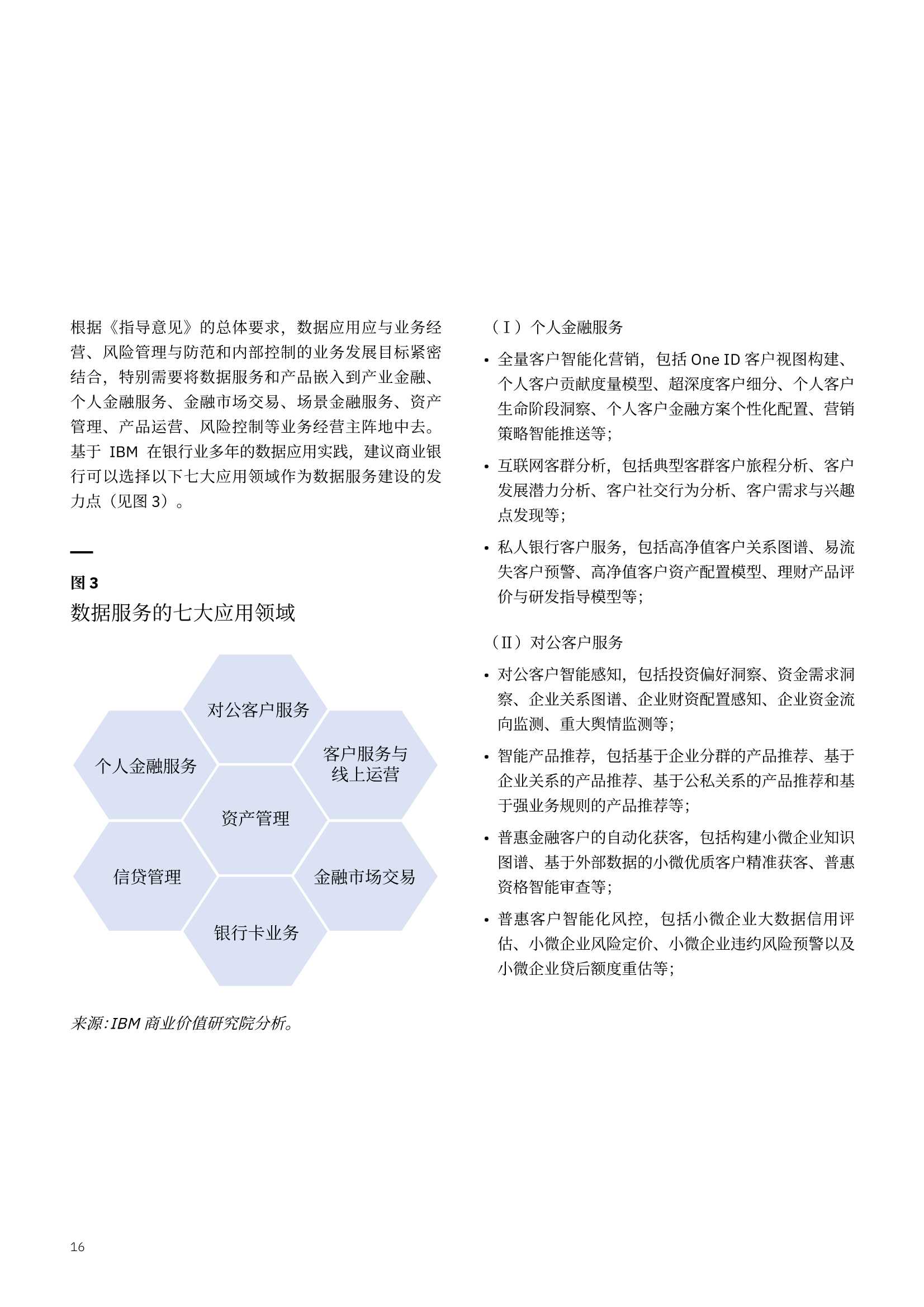 IBM：数据要素视角下的商业银行数字化转型行动方略