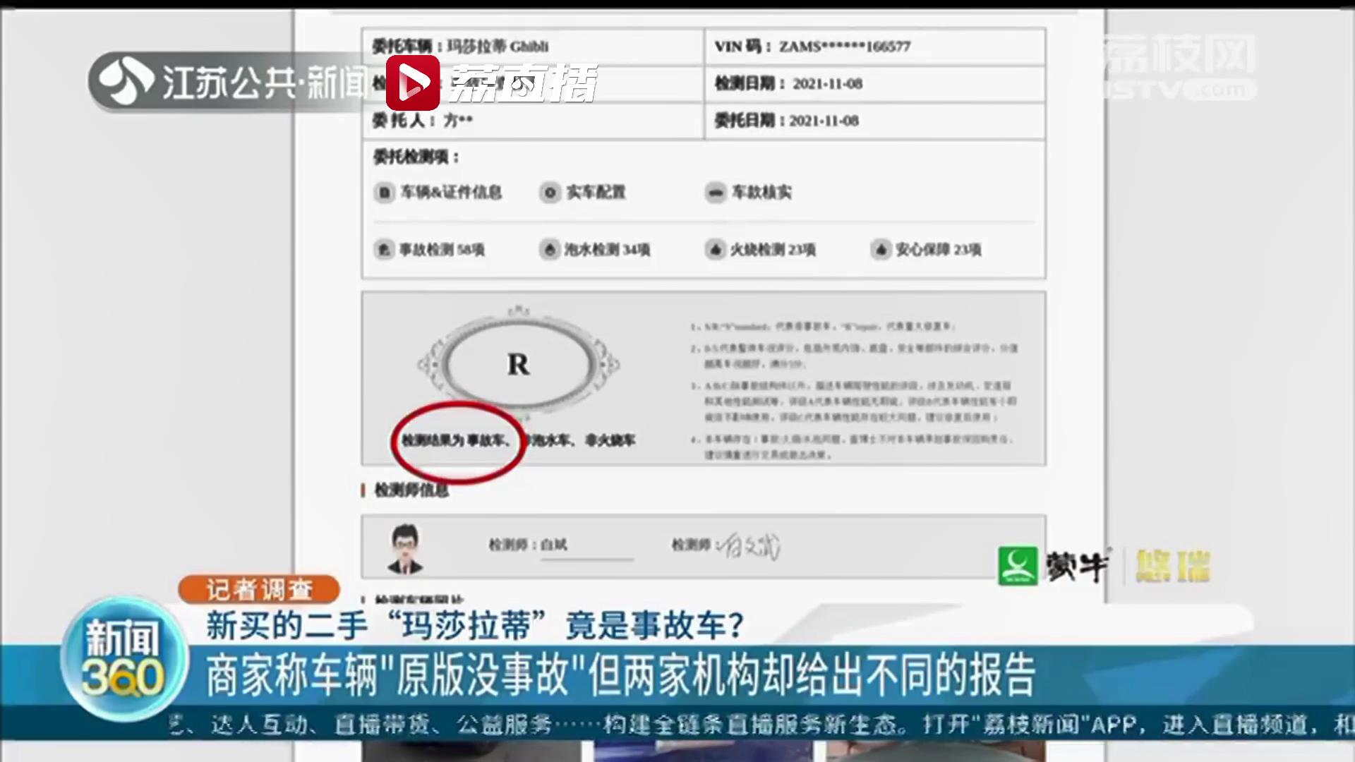 商家称二手玛莎拉蒂有检测报告&ldquo;原版没事故&rdquo;另一家机构给出不同：是事故车