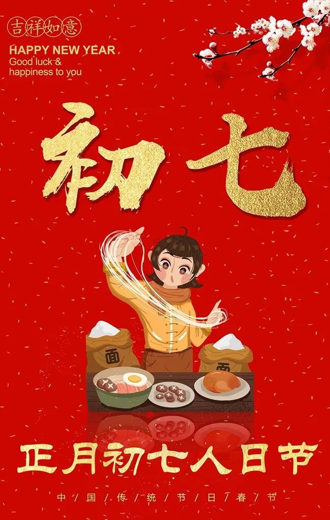 「大年初七」人日节，人寿年丰，七星高照