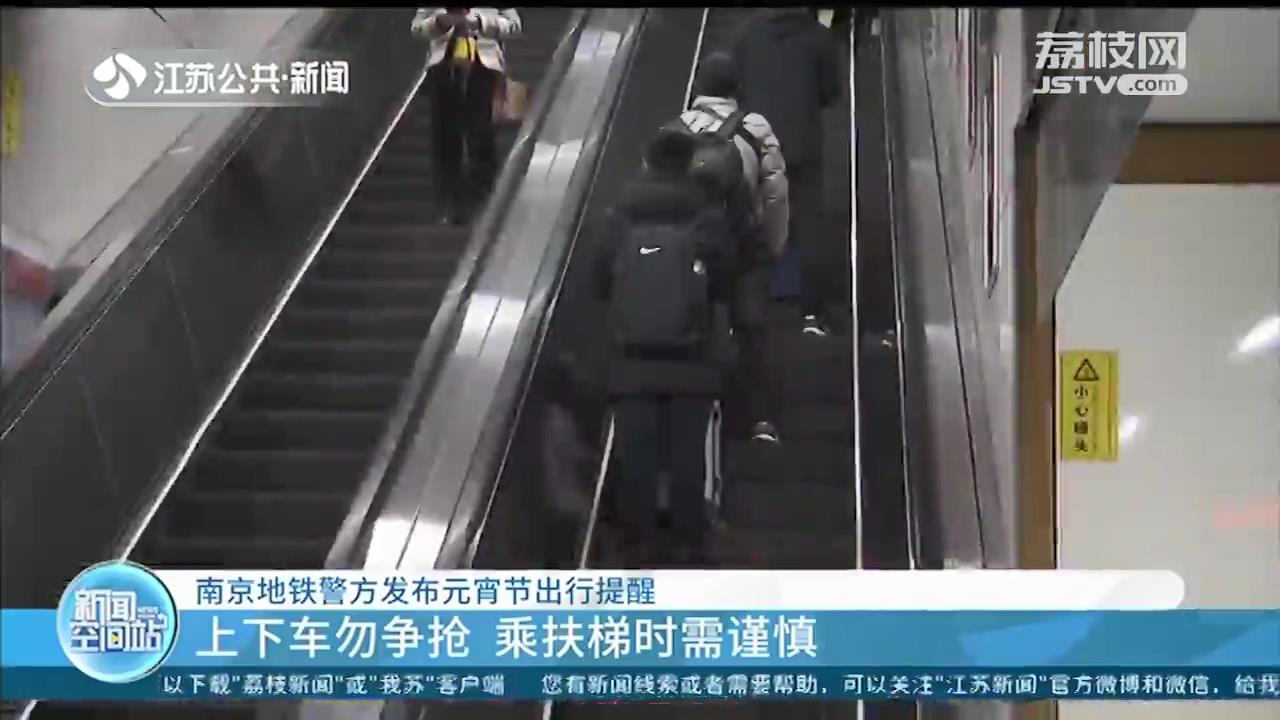 南京地铁警方发布元宵节出行提醒：合理规划出行方案，上下车勿争抢