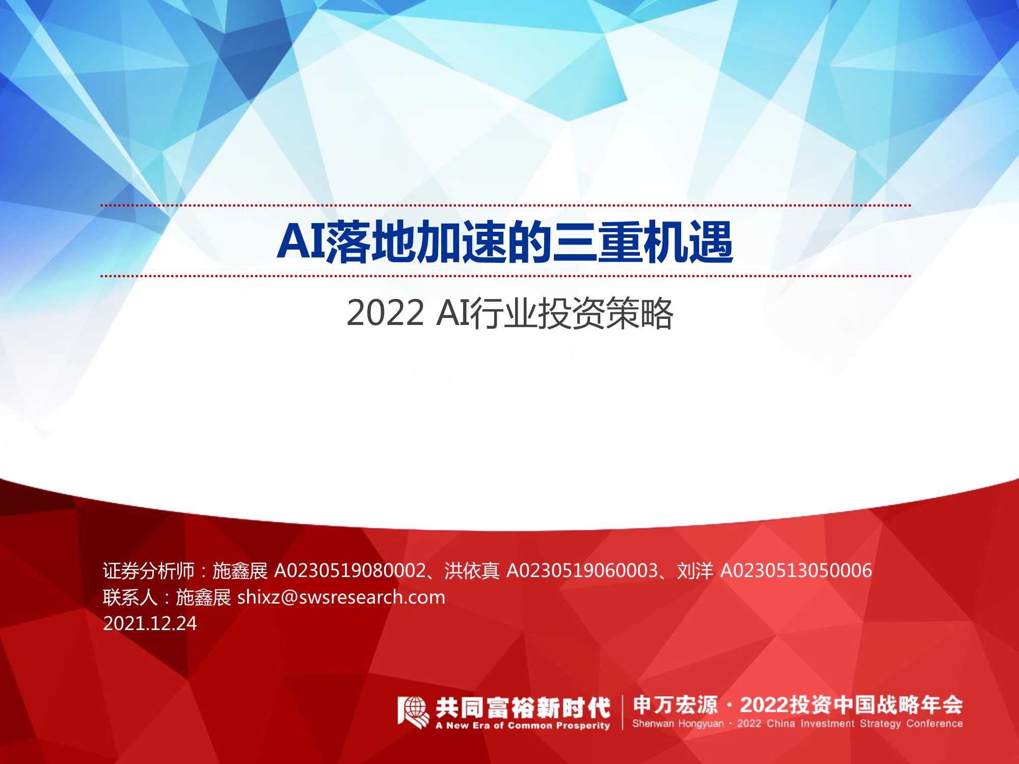 2022AI行业投资策略：AI落地加速的三重机遇