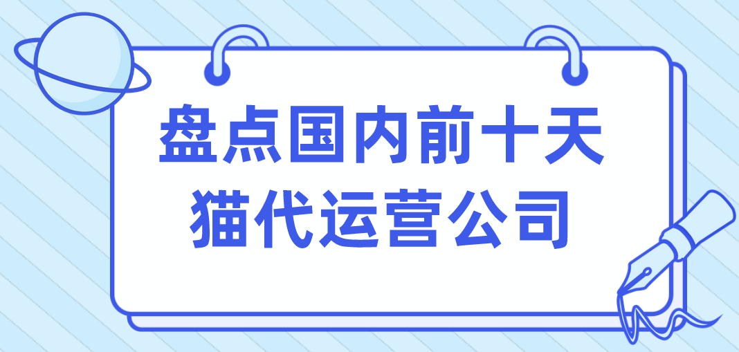 盘点国内前十天猫代运营公司