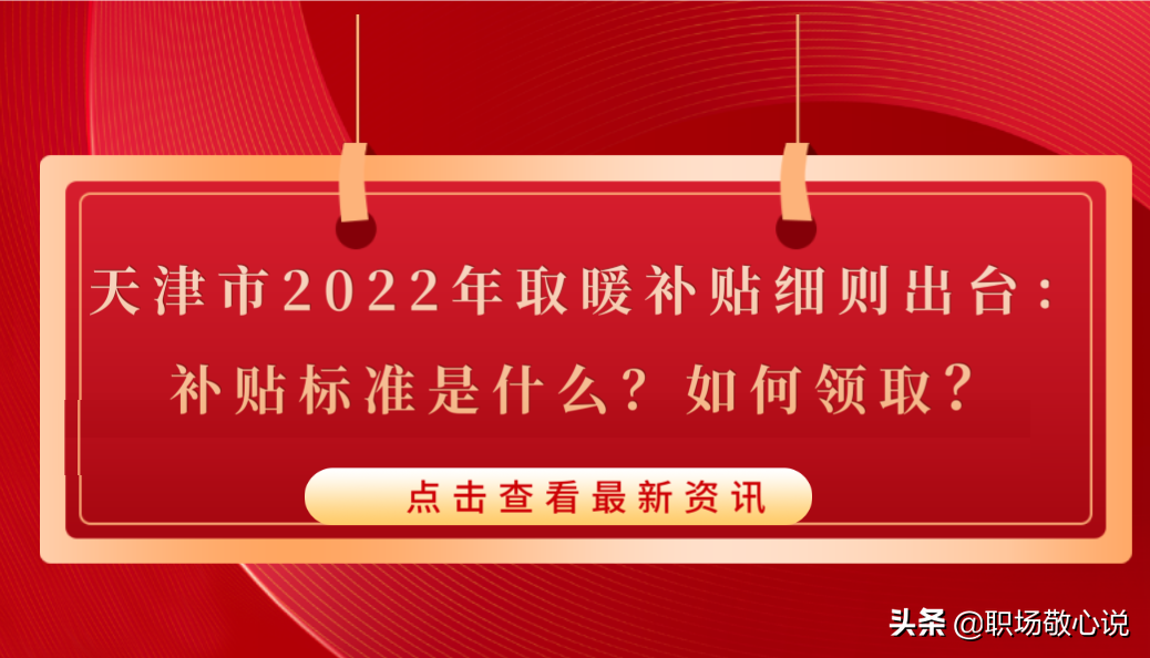 天津市2022年取暖补贴细则出台：补贴标准是什么？如何领取？