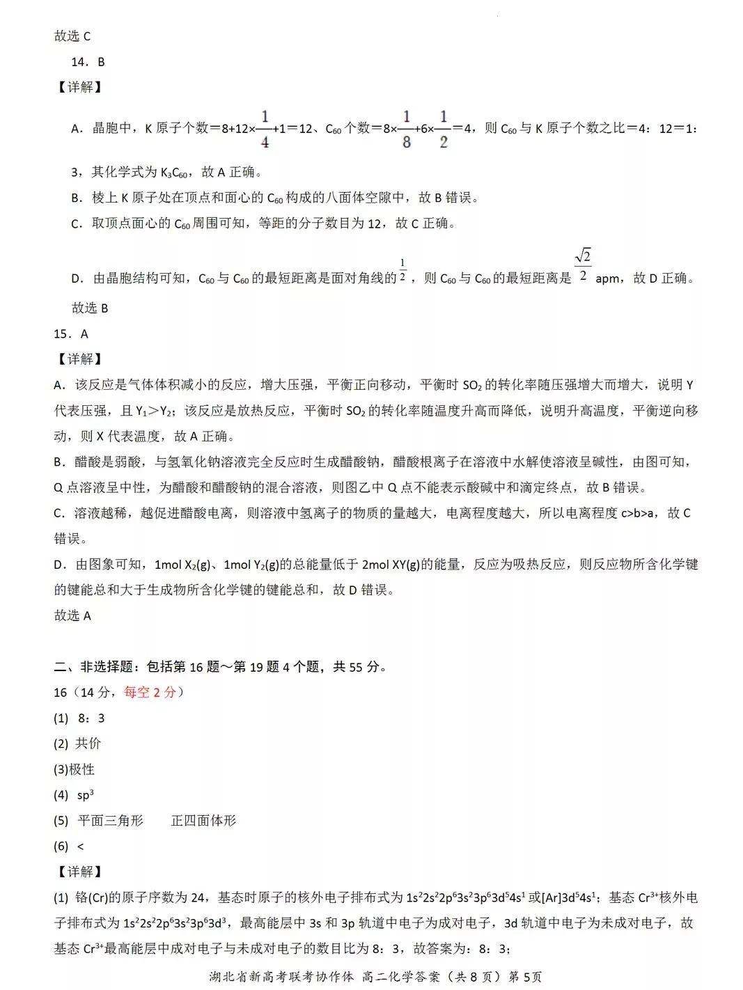 2022年湖北省新高考联考协作体高二期中考试——物理、化学试题
