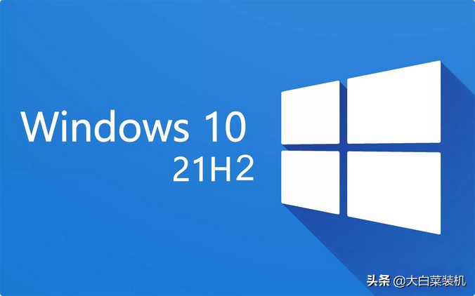 微软：Win10最稳定版本21H2已全面开放！你还不升级