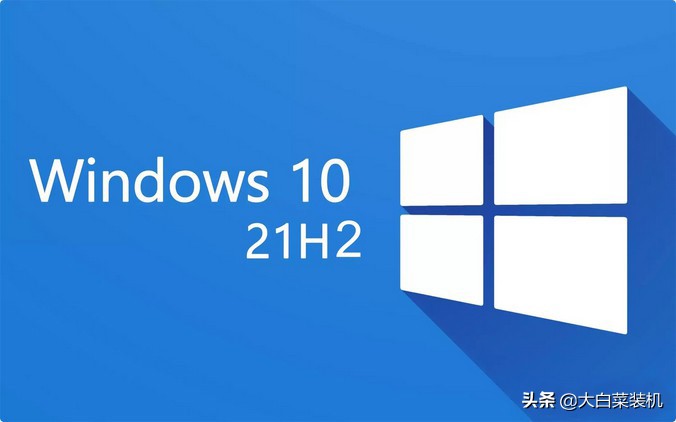微軟：Win10最穩(wěn)定版本21H2已全面開放！你還不升級