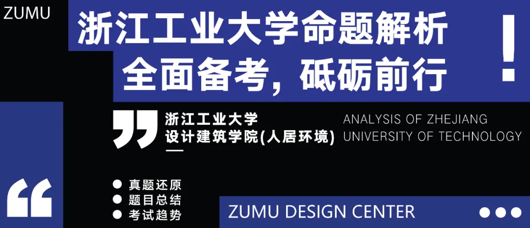 环境设计专业考研·浙江工业大学环境艺术设计考研真题解析