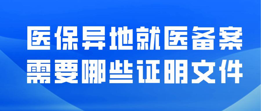 医保异地就医转诊证明开具及备案办理指南