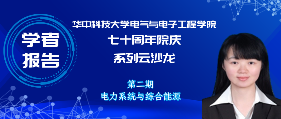 华中科技大学材料学院（华中科技大学周敏副教授）