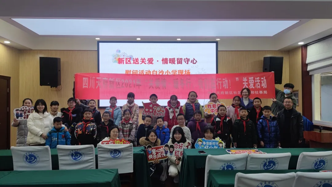 爱洒寒冬 温暖童心——四川天府新区白沙小学留守儿童关爱活动