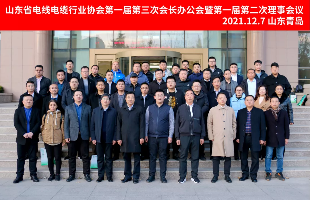 山东省线缆协会第一届第三次会长办公会第二次理事会顺利召开