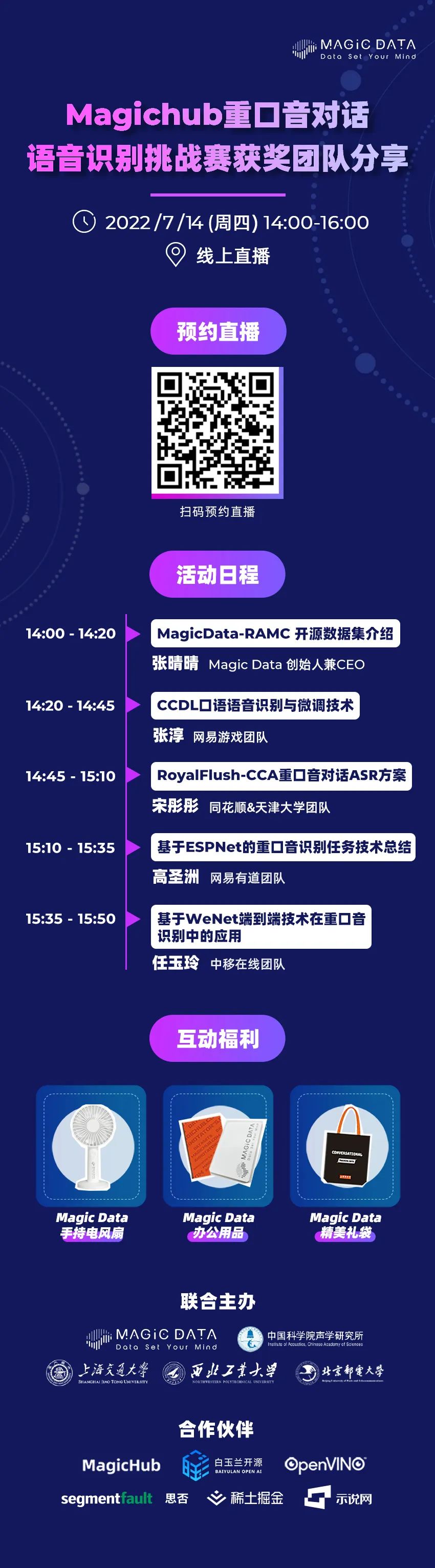 Magichub 重口音对话ASR挑战赛颁奖仪式及案例分享-下半场