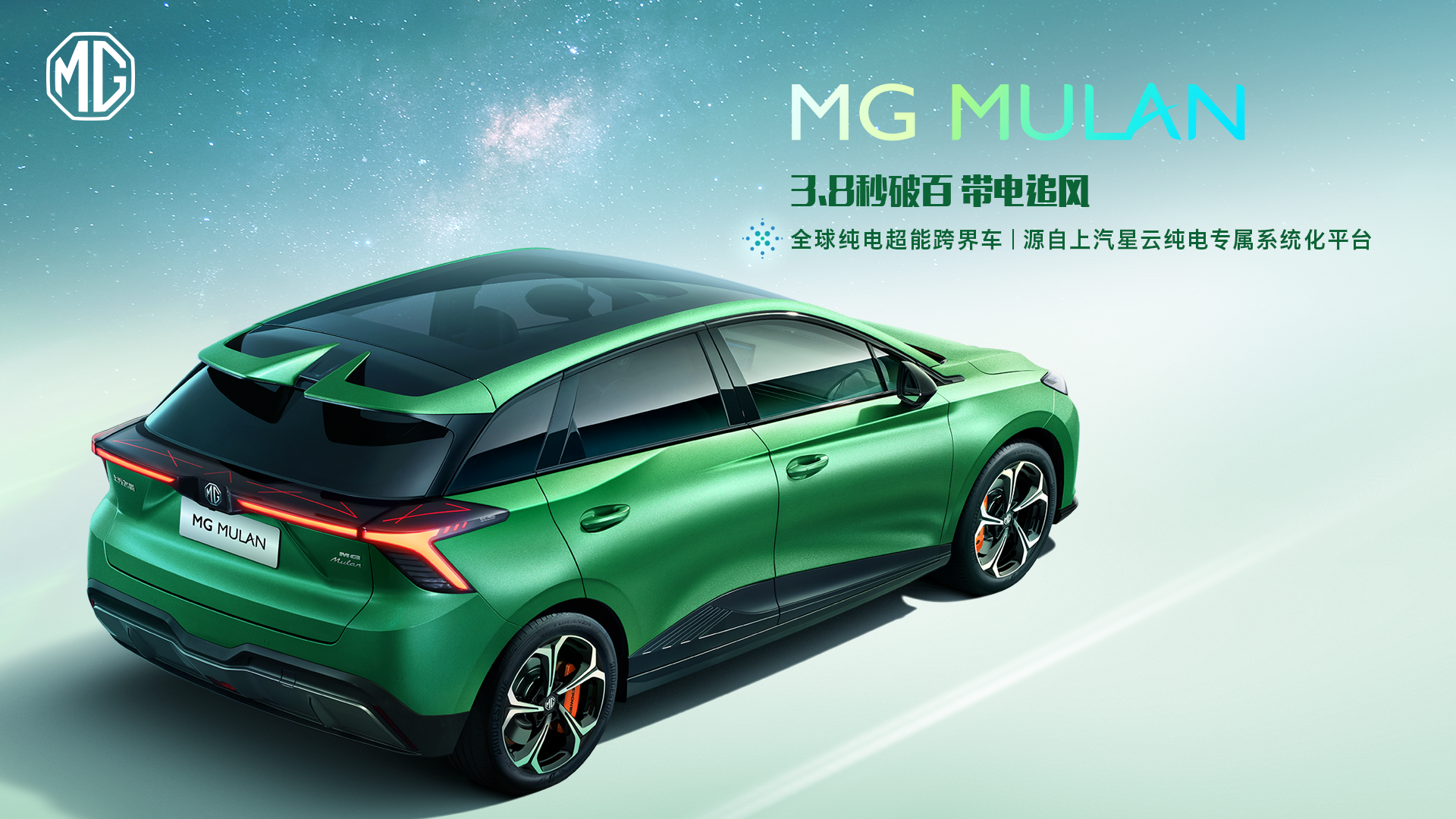 出发既是世界！“全球纯电超能跨界车”MG MULAN技术实力解密
