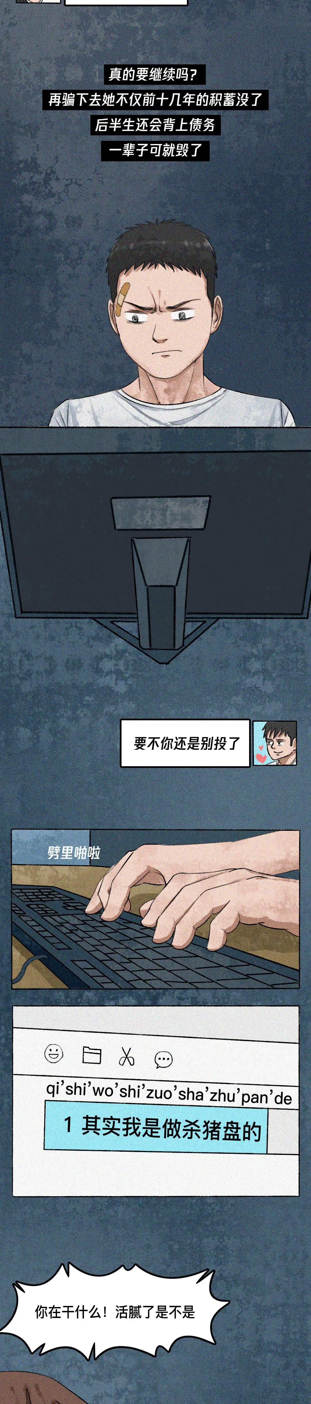 史上最长反诈漫画 | 《骗子的自述》