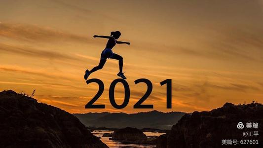 美文共赏：心语散文《2021这一年，你过得还好吗》