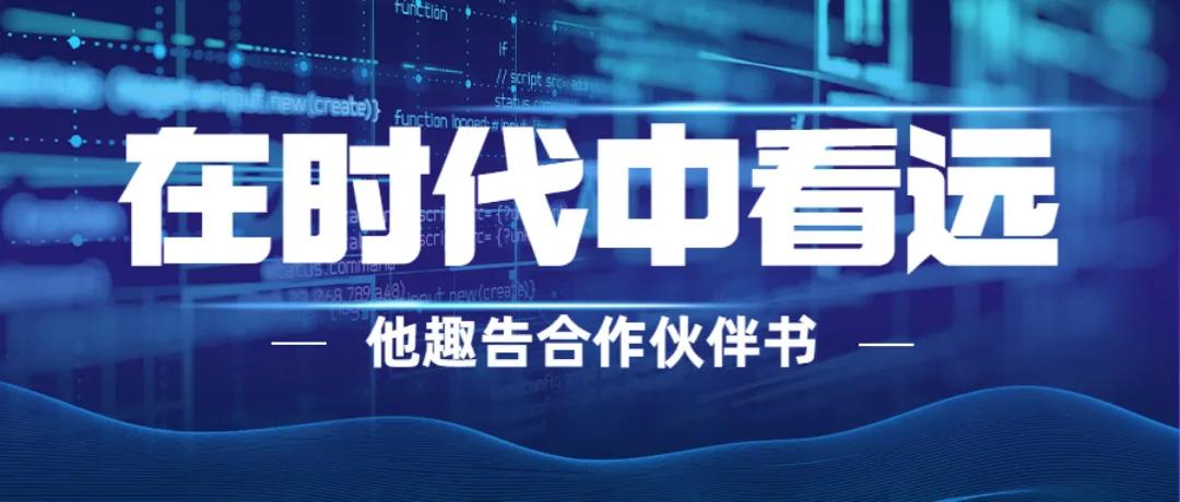 在时代中看远 拒绝低俗、虚假广告 他趣发布告合作伙伴书