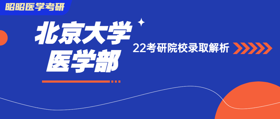 2022北大医学部录取信息全解析！400+遍地走的院校，卷得有多狠