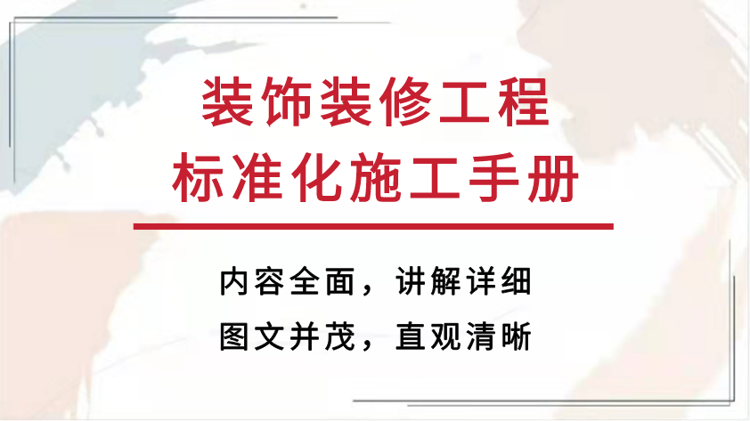 住宅装修工程质量问题及施工规范整改要求