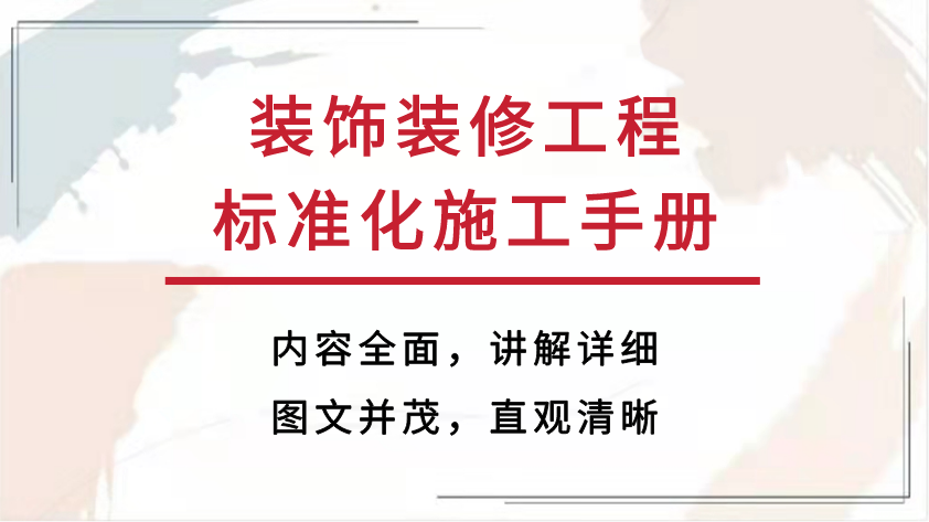 装修质量不达标？装饰装修工程标准化施工手册，全是干货保证满意