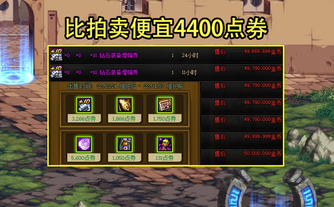 DNF：马车商店被骂延长了！+10增幅券3000上架，透明券售价惊人