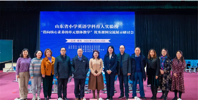 新视野大学英语1unit1（2021年山东省小学英语学科育人优秀课例交流展示研讨会成功举办）