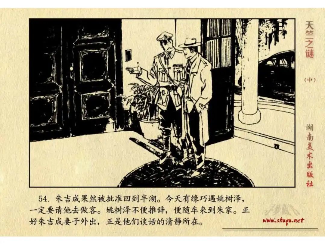 经典反特连环画：《天竺之谜》中册（湖美版）