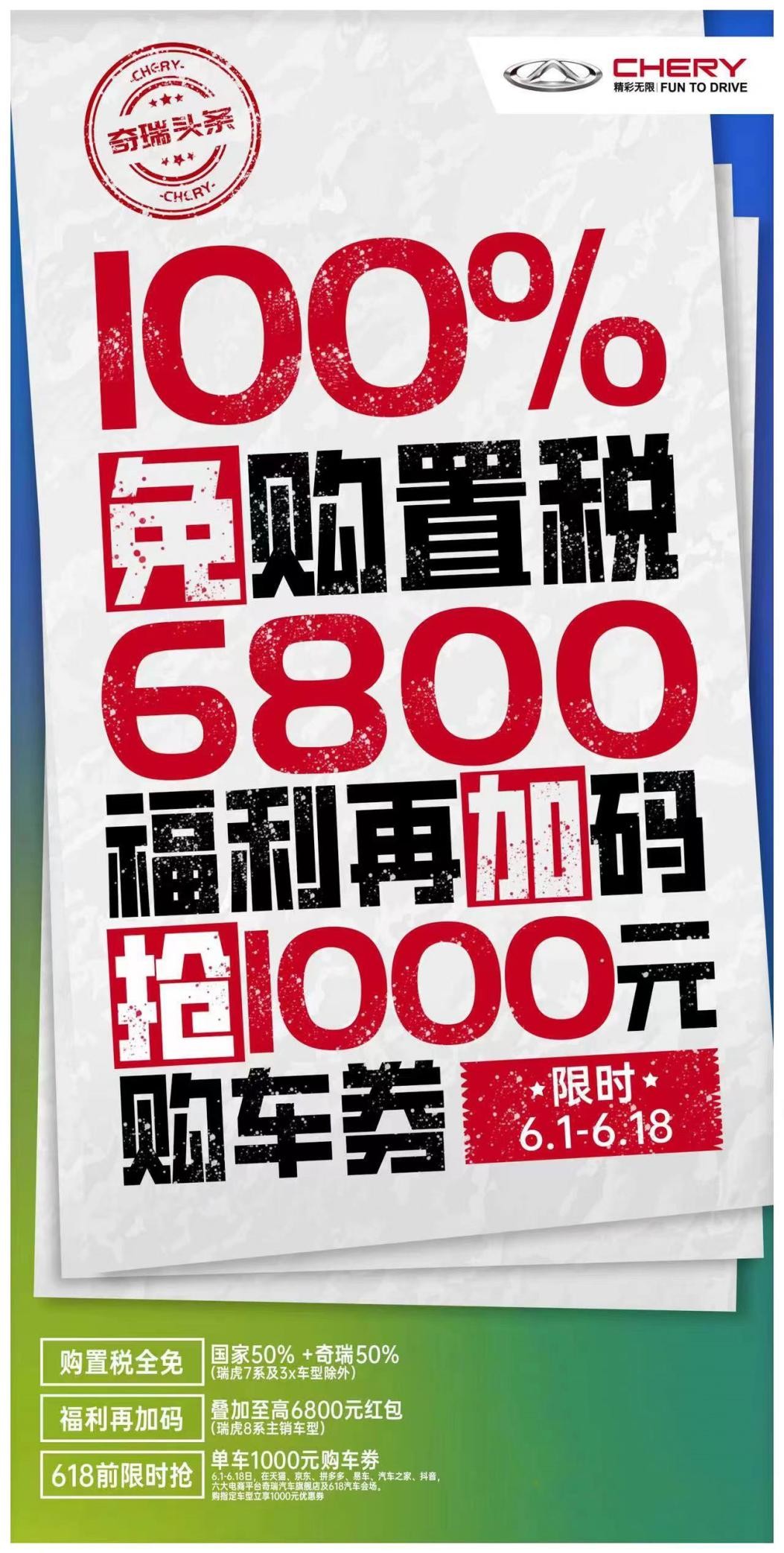 购置税全免还有多重豪华礼，瑞虎8冠军家族限时约惠，火力全开