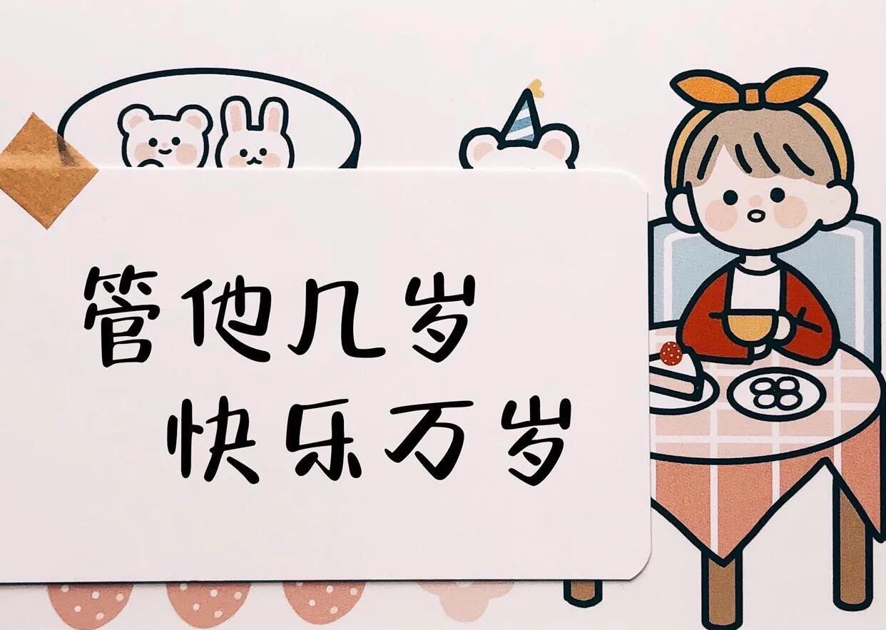 生日高级感文案致自己：管他几岁，快乐万岁