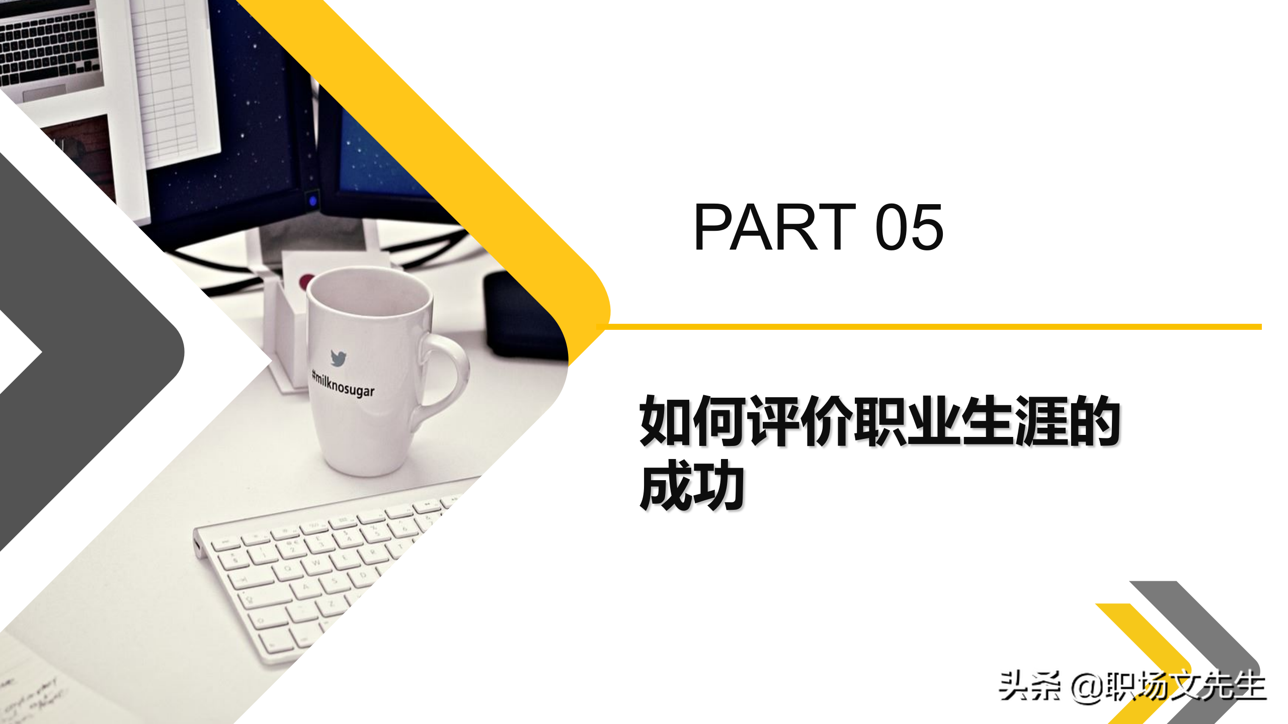 如何制定个人职业生涯规划？35页新人入职培训之职业规划培训课件