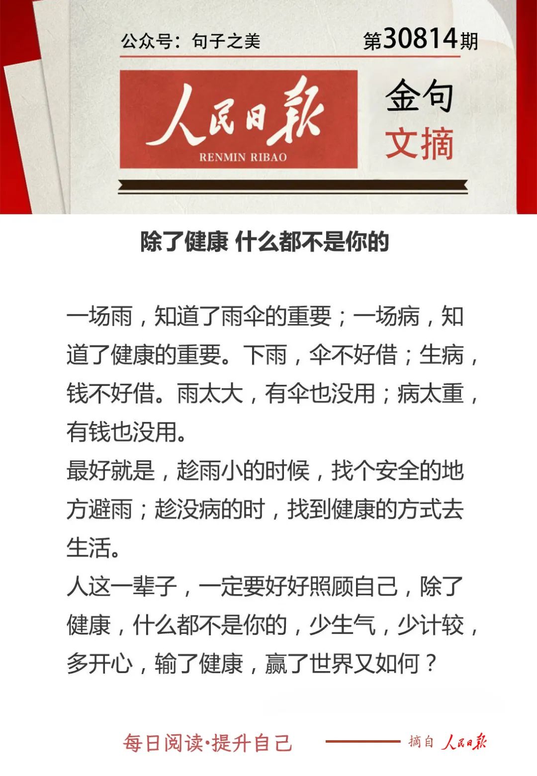 人民日报金句文摘（精读）|20230814